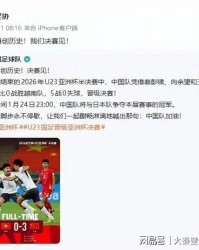 爱游戏体育-23点，U23亚洲杯决赛：日媒曝队长+后防核心缺阵，中国队首冠有望